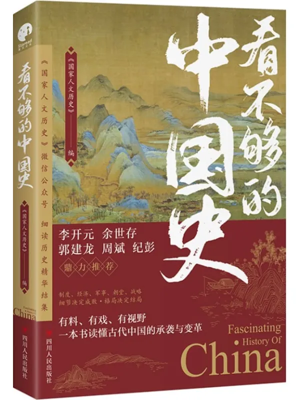 《看不够的中国史》（300万粉丝公众号“国家人文历史”细读历史精华结集！李开元、余世存、郭建龙、周斌、纪彭鼎力推荐！）国家人文历史【文字版_PDF电子书_下载】