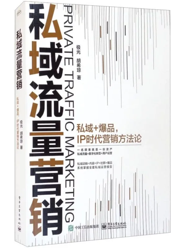 《私域流量营销：私域_爆品，IP时代营销方法论》极光 & 胡希琼【文字版_PDF电子书_下载】