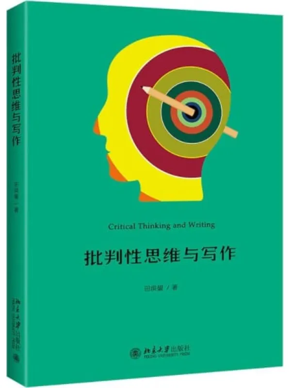 《批判性思维与写作》田洪鋆【文字版_PDF电子书_下载】