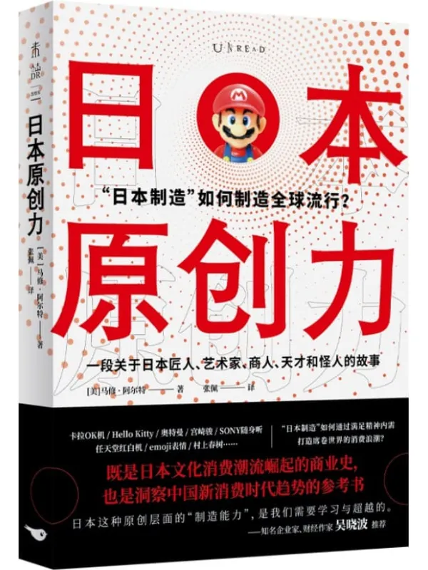 《日本原创力》（打造产品吸引力法则，吴晓波推荐！奥特曼、Hello Kitty、emoji、动漫…… “日本制造”如何通过满足精艺术家、天才和怪人的商业史，解密产品，洞察消费，制造流行） (未读·思想家)[美]马修·阿尔特【文字版_PDF电子书_下载】