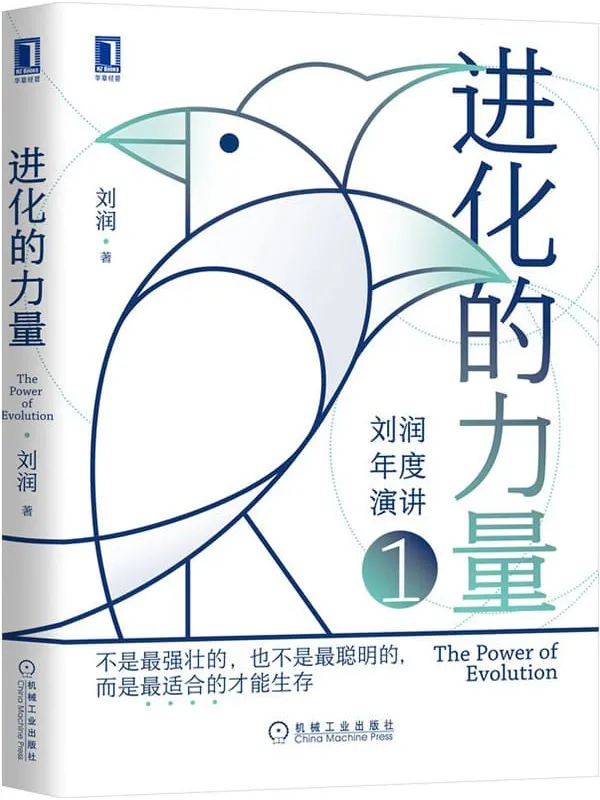 《进化的力量》（梳理2022年企业最需要关注的8个方面！帮助你看清世界的变化，不断进化。）刘润【文字版_PDF电子书_下载】