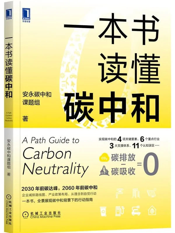 《一本书读懂碳中和》安永碳中和课题组（产业政策布局、企业减排路线图、从理念到个人行为。一本书，全景展现碳中和背景下的行动指南）【文字版_PDF电子书_下载】