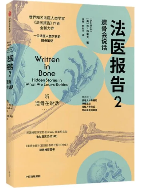 《法医报告2：遗骨会说话》（“遗骨会说话”系列之四，英国推理作家协会（CWA）罪案纪实类金匕首奖（2021年）获奖图书，更离奇的案件、更全面的骸骨知识、更温情生死宣言。）苏·布莱克【文字版_PDF电子书_下载】