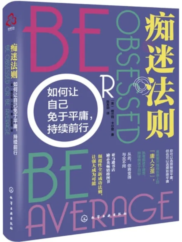 《痴迷法则：如何让自己免于平庸，持续前行》[美]格兰特·卡尔登【文字版_PDF电子书_下载】