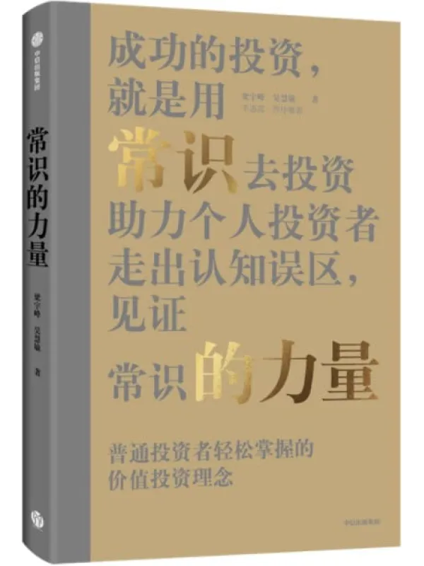 《常识的力量》（李迅雷作序推荐。普通投资者轻松掌握的价值投资理念 助力个人投资者走出认知误区，见证常识的力量）梁宇峰 & 吴慧敏【文字版_PDF电子书_下载】