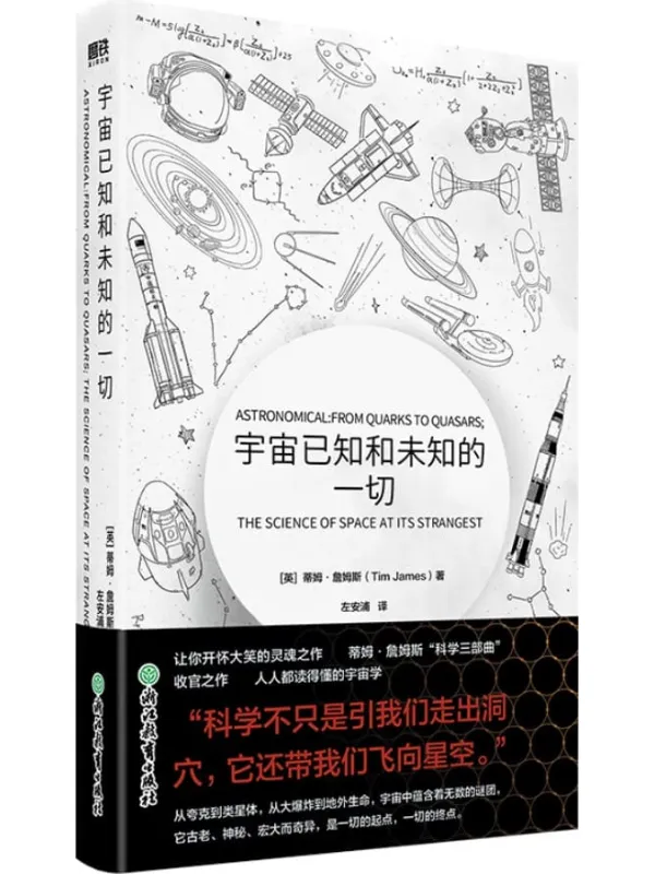 《宇宙已知和未知的一切》【人人都读得懂的宇宙学，“科学三部曲”收官之作！跨越数百亿光年，揭秘浩瀚宇宙，探索那些令人难以置信的谜团！】蒂姆•詹姆斯【文字版_PDF电子书_下载】