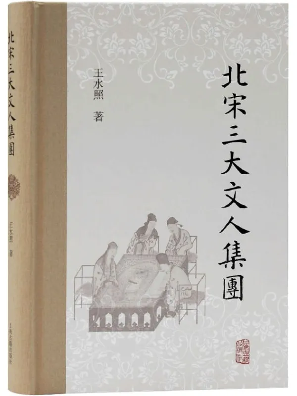 《北宋三大文人集团》【王水照先生对北宋文学的“集团化”梳理】王水照【文字版_PDF电子书_下载】