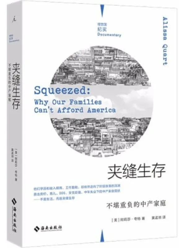 《夹缝生存：不堪重负的中产家庭》（直击房价、育儿、996、文凭贬值、中年失业下的中产家庭现状 《纽约时报》、《金融时报》《卫报》等媒体联合推荐 理想国出品）理查德·霍夫施塔特【文字版_PDF电子书_下载】