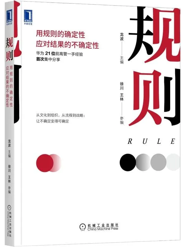 《规则：用规则的确定性应对结果的不确定性》龙波 & 主编【文字版_PDF电子书_下载】