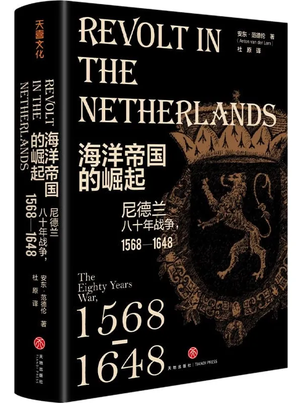 《海洋帝国的崛起：尼德兰八十年战争，1568—1648》安东·范德伦【文字版_PDF电子书_下载】