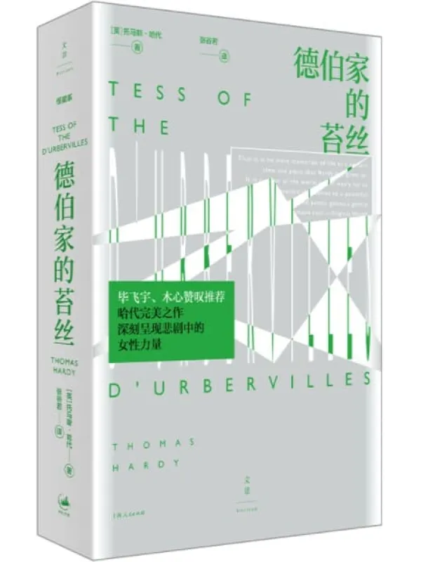 《德伯家的苔丝》【文景·恒星系。毕飞宇、木心赞叹推荐， 深刻呈现悲剧中的女性力量。“英国小说家中的莎士比亚”哈代完美之作，张谷若经典译本】哈代【文字版_PDF电子书_下载】