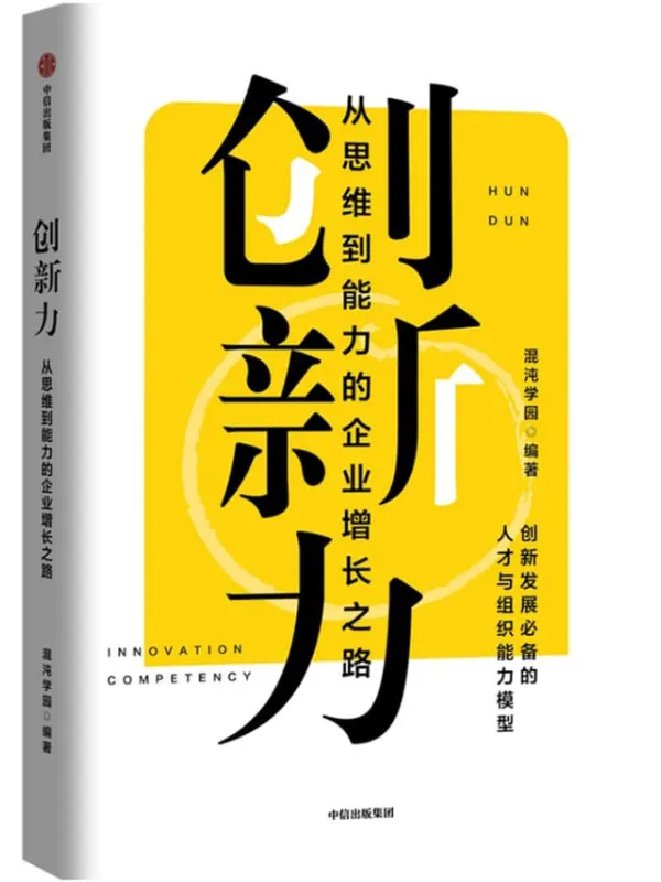 《创新力：从思维到能力的企业增长之路》混沌学园【文字版_PDF电子书_下载】