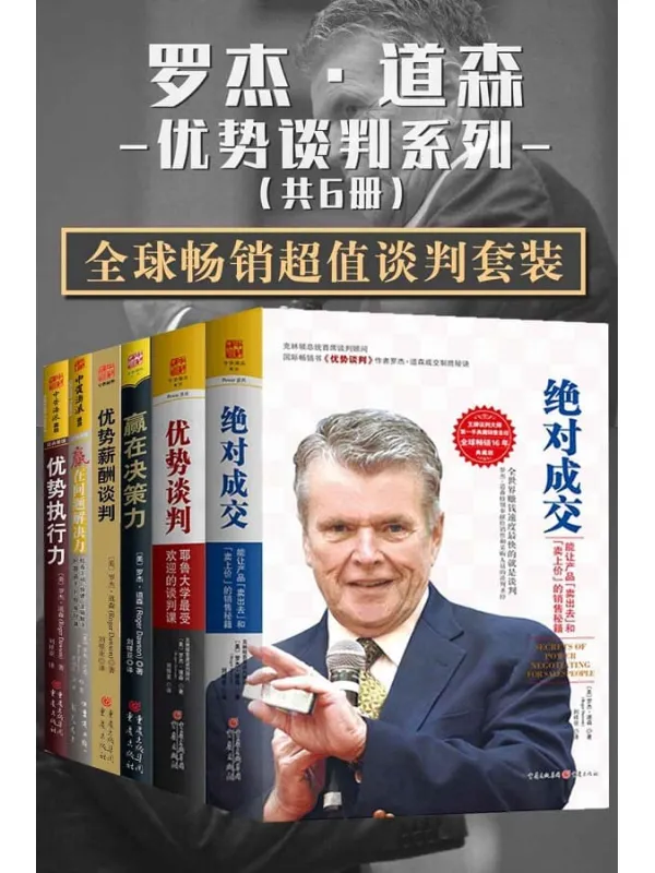 《罗杰·道森优势谈判系列》【全球畅销超值谈判套装共6册】 (包含：《优势谈判》《绝对成交》《赢在决策力》《赢在问题解决力》《优势执行力》《优势薪酬谈判》共6册)【文字版_PDF电子书_下载】