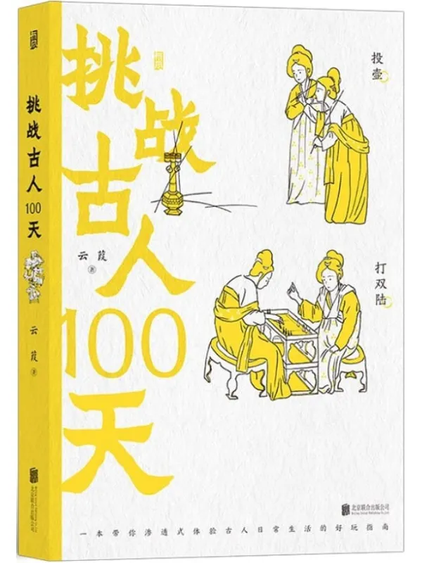 《挑战古人100天》（豆瓣8.3高分力推！穿越历史渗透式体验古人搞笑日常，走进那个少年鲜衣怒马，纵意而歌起舞袖的年代！）云葭【文字版_PDF电子书_下载】