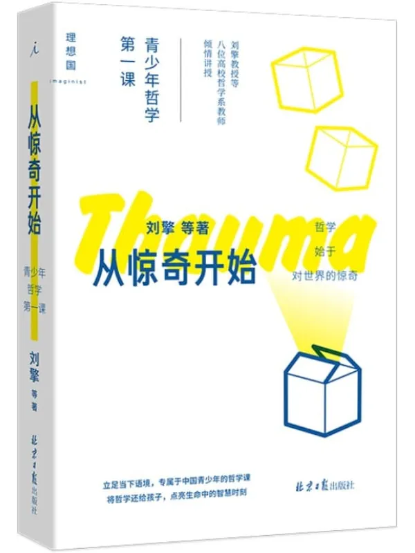 《从惊奇开始：青少年哲学第一课》（刘擎教授等八位高校哲学系教师倾情讲授，将哲学还给孩子，点亮生命中的智慧时刻 理想国出品）刘擎 等【文字版_PDF电子书_下载】