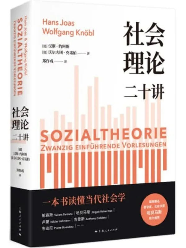 《社会理论二十讲》（一本书读懂当代社会学各大流派！哈贝马斯极力推荐，一本书读懂当代社会学各大流派发展）汉斯·约阿斯(Hans Joas) & 沃尔夫冈·克诺伯(Wolfgang Knöbl)【文字版_PDF电子书_下载】