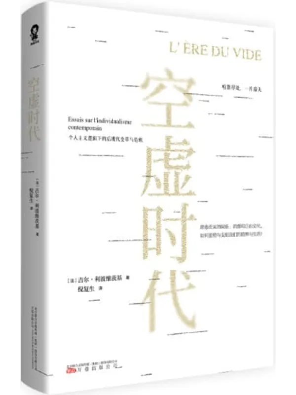 《空虚时代》（今日社会发展的一面镜子，和《娱乐至死》《乌合之众》一样引发深刻反思的“奇书”。）吉尔·利波维茨基【文字版_PDF电子书_下载】