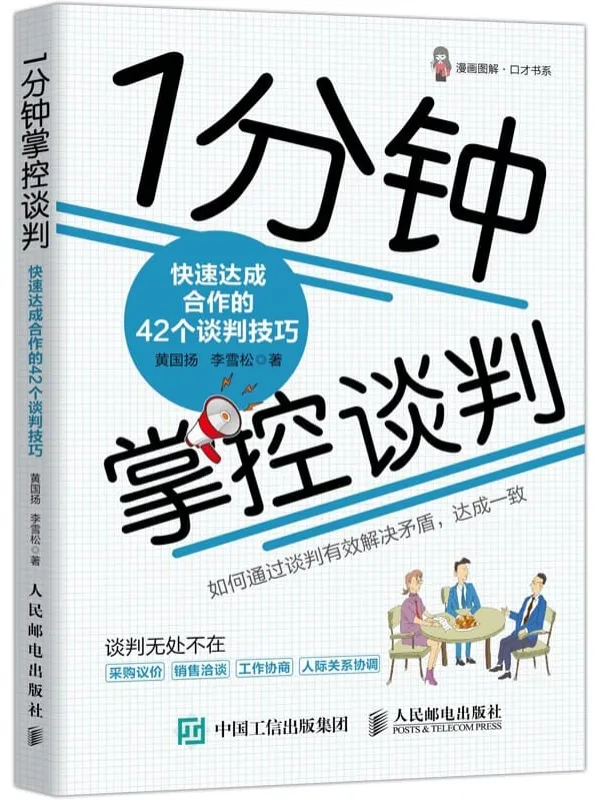 《1分钟掌控谈判：快速达成合作的42个谈判技巧》黄国扬 & 李雪松【文字版_PDF电子书_下载】