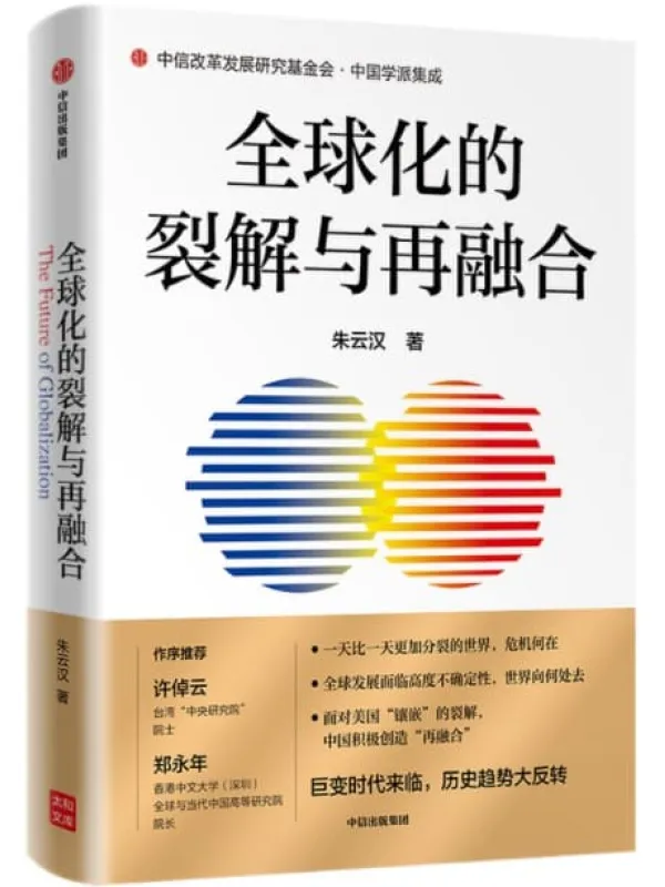 《全球化的裂解与再融合》朱云汉【文字版_PDF电子书_下载】