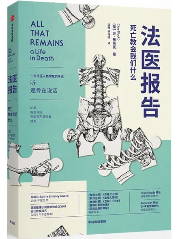 《法医报告：死亡教会我们什么》（法医人类学家手记。温情的送别，悬疑的刑侦，惊悚的罪案。每个人不容错过的法医科普代表作。）苏·布莱克【文字版_PDF电子书_下载】