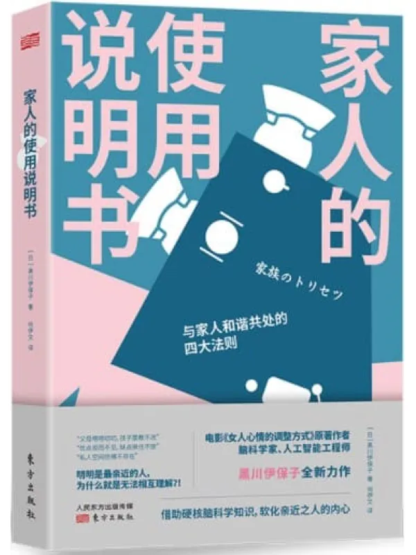 《家人的使用说明书》黑川伊保子【文字版_PDF电子书_下载】