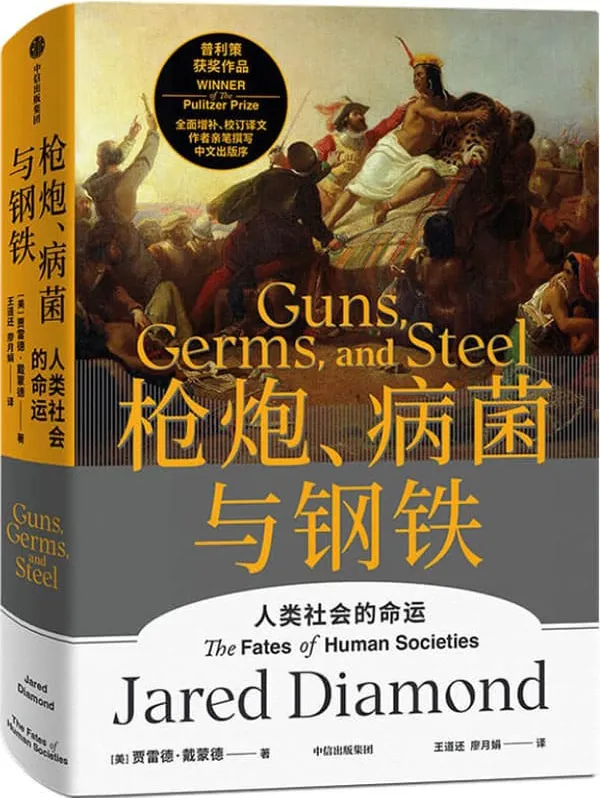 《枪炮、病菌与钢铁》（全新版本，重磅上市！全面增补校订书稿。作者亲笔撰写中文出版序！附赠《解读册》陈嘉映、俞敏洪、吴军、梁文道、严飞、郝景芳等15位专家倾力解读。人类大历史开山之作，美国普利策奖获奖作品）贾雷德·戴蒙德【文字版_PDF电子书_下载】