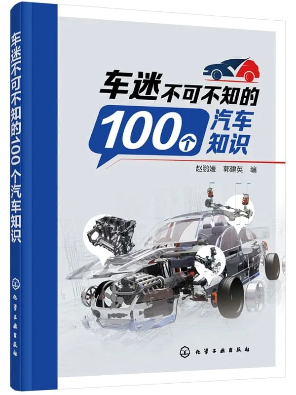 《车迷不可不知的100个汽车知识》赵鹏媛 & 郭建英【文字版_PDF电子书_下载】