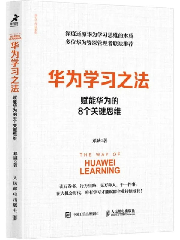 《华为学习之法：赋能华为的8个关键思维》邓斌【文字版_PDF电子书_下载】