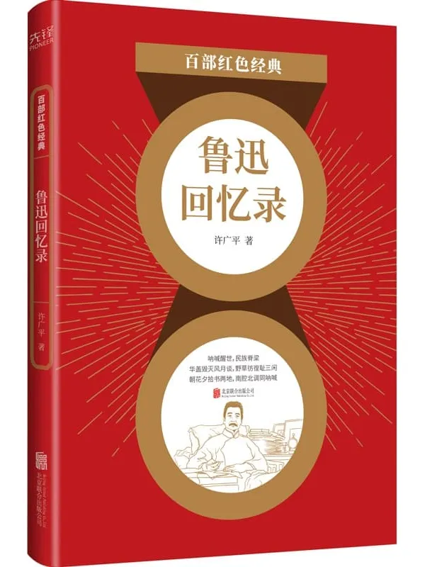 《鲁迅回忆录》（鲁迅妻子许广平亲自执笔，追忆与记述鲁迅思想、工作、生活各方面的点滴！） (“百部红色经典”系列丛书第二辑 10)许广平【文字版_PDF电子书_下载】