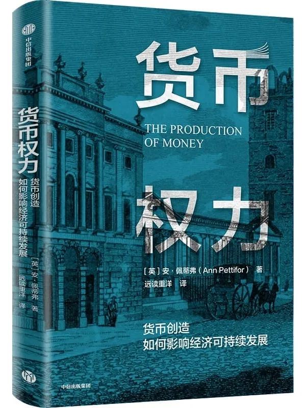 《货币权力：货币创造如何影响经济可持续发展》（谁掌握着创造货币的权力？ 为什么银行体系会给社会带来巨额债务，导致金融危机频发？ 了解货币创造的逻辑，重塑现代金融体系，实现经济可持续发展）安·佩蒂弗【文字版_PDF电子书_下载】