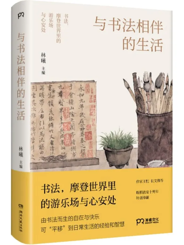 《与书法相伴的生活》【从技巧到心法，从笔墨到生活，一套关于生活和成事的解决方案，书画家林曦主编、作家王恺长文推荐】林曦【文字版_PDF电子书_下载】