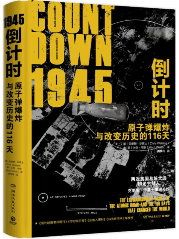 《1945倒计时：原子弹爆炸与改变历史的116天》（电影式全场景，还原史上首颗原子弹投放决策过程，揭开广岛核爆背后的秘密！）【美】克里斯·华莱士、【美】米奇·韦斯；姜昊骞译【文字版_PDF电子书_下载】