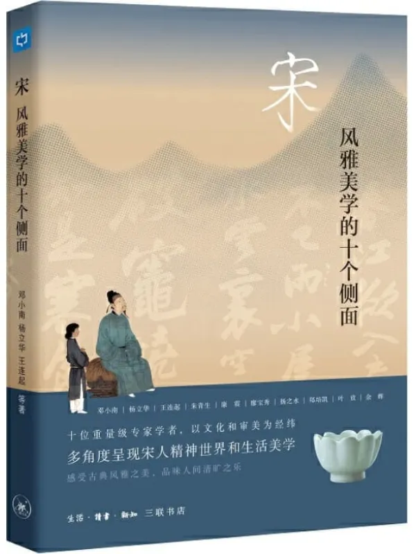 《宋：风雅美学的十个侧面》【三联匠心出品！邓小南、杨立华、王连起、朱青生、康震等十位重量级专家学者，以文化和审美为经纬，多角度呈神世界和生活美学！感受古典风雅之美，品味人间清旷之乐！】 (三联生活周刊·中读文丛)邓小南等著【文字版_PDF电子书_下载】