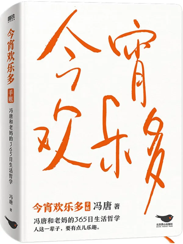 《今宵欢乐多（手账版）-冯唐和老妈的365日生活哲学》【人这一辈子，要有点乐趣！冯唐和老妈的全新语录，相爱相杀互怼段子！特收录冯唐52张书法新作！本书采用固定版式制作】冯唐【文字版_PDF电子书_下载】