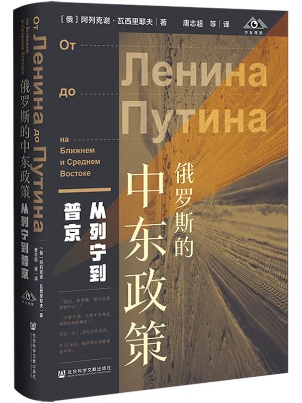 《俄罗斯的中东政策：从列宁到普京》[俄]阿列克谢·米哈伊洛维奇·瓦西里耶夫(Алексей Михайлович Васильев)【文字版_PDF电子书_下载】