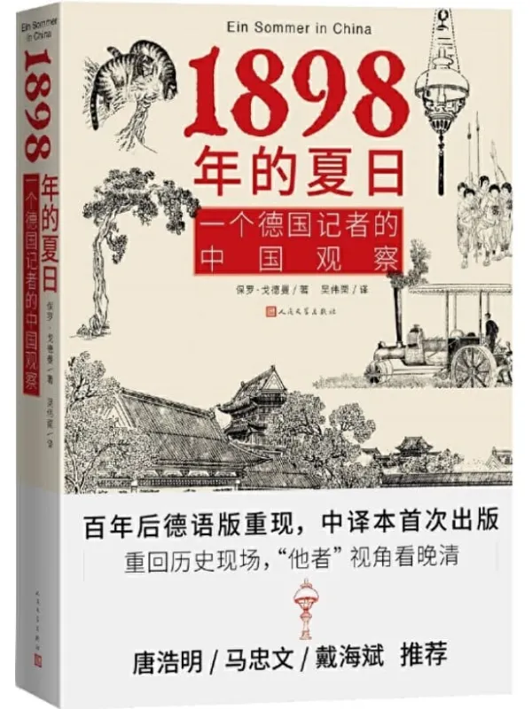 《1898年的夏日·一个德国记者的中国观察》（一部外国人探访中国的历史记录；德文中译本首次出版；唐浩明诚意推荐）保罗·戈德曼【文字版_PDF电子书_下载】