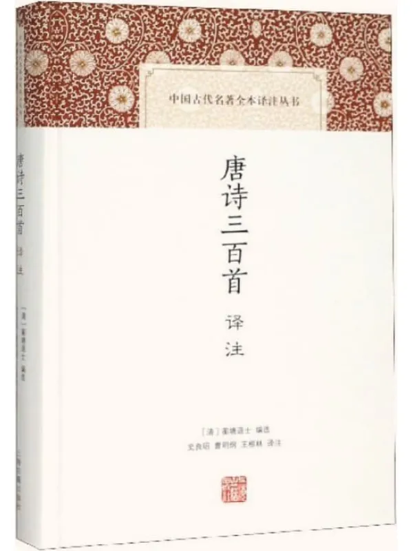 《唐诗三百首译注 (中国古代名著全本译注丛书)》蘅塘退士 & 史良昭 & 曹明纲 & 王根林【文字版_PDF电子书_下载】