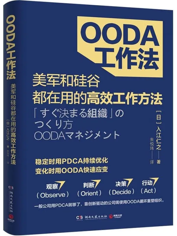 《OODA工作法》（美军和硅谷都在用的工作法！稳定时用PDCA持续优化，变化时用OODA快速应变！）入江仁之【文字版_PDF电子书_下载】