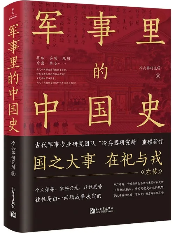 《军事里的中国史》(透过军事看历史，全网500万_粉丝翘首以盼，冷兵器研究所全新力作！)冷兵器研究所【文字版_PDF电子书_下载】