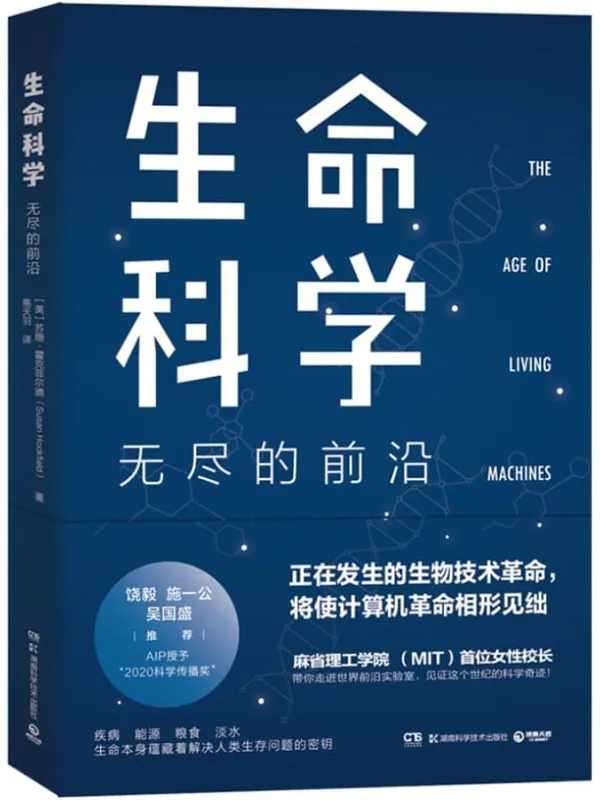 《生命科学：无尽的前沿》（生物学与工程的融合，将带领下一个世界变革！麻省理工校长苏珊•霍克菲尔德带你走进世界前沿实验室）苏珊·霍克菲尔德【文字版_PDF电子书_下载】