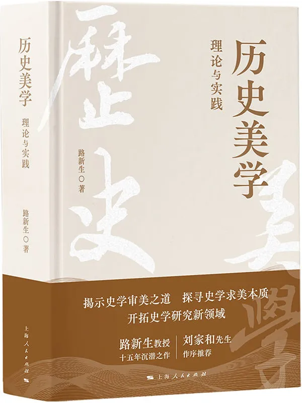 《历史美学：理论与实践》路新生【文字版_PDF电子书_下载】