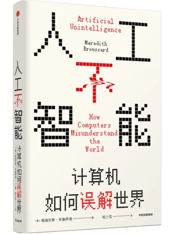 《人工不智能：计算机如何误解世界》[美]梅瑞狄斯·布鲁萨德【文字版_PDF电子书_下载】