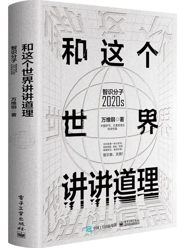 《和这个世界讲讲道理：智识分子2020s》万维钢【文字版_PDF电子书_下载】