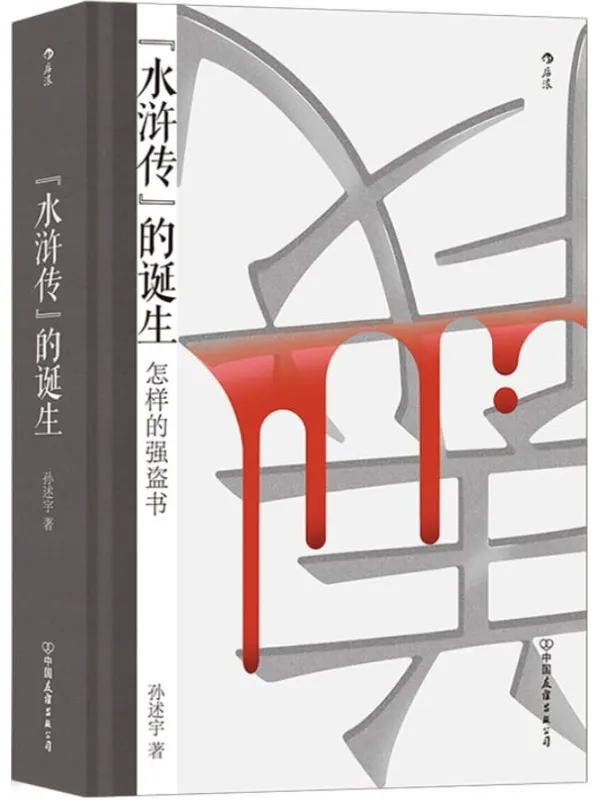 《水浒传的诞生：怎样的强盗书》（李欧梵、罗新、商伟、杨早共同推荐，颠覆传统认为《水浒传》以北宋末年淮南盗为原型的印象，岳飞竟是宋江的历史原型？后浪出品）孙述宇【文字版_PDF电子书_下载】