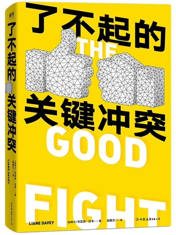 《了不起的关键冲突》【关键冲突是解决一切难题的底层逻辑。世界500强推崇的冲突表达法，有影响力的人都在用！】[加]利亚纳•达韦【文字版_PDF电子书_下载】