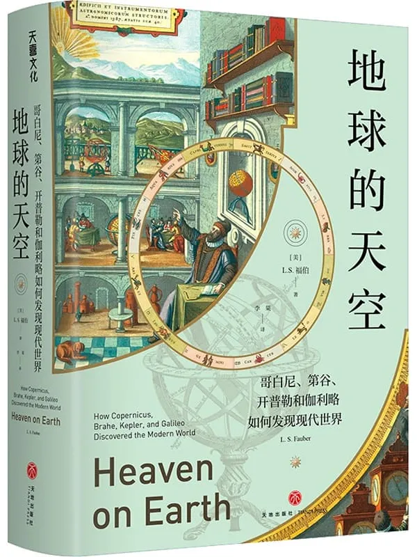 《地球的天空：哥白尼、第谷、开普勒和伽利略如何发现现代世界》(美) L.S.福伯 (L. S. Fauber)【文字版_PDF电子书_下载】