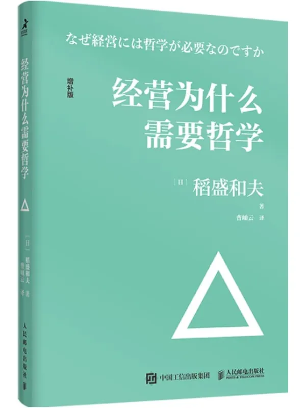 《经营为什么需要哲学》稻盛和夫【文字版_PDF电子书_下载】