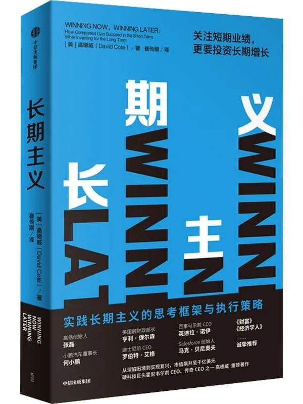 《长期主义：关注短期业绩，更要投资长期增长》（高瓴张磊，小鹏汽车何小鹏、迪士尼前CEO等一致推荐；高筑墙，广积粮，缓称王；详解长期主义的思考框架与执行策略；只有长期主义才能穿越周期。）高德威【文字版_PDF电子书_下载】