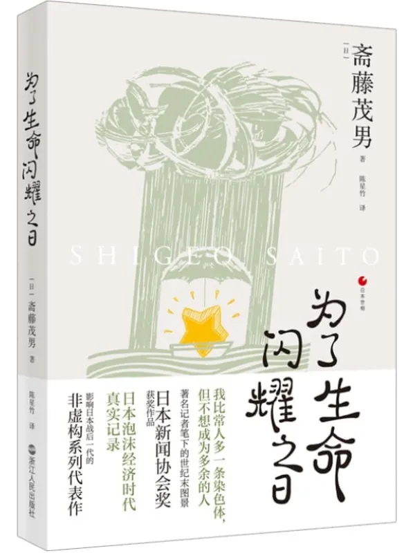 《日本世相系列：为了生命闪耀之日》（落后于快速变化浪潮的人，就是无用的人吗？豆瓣口碑之作《饱食穷民》续篇，日本泡沫经济时代真实记录影响日本战后一代的非虚构系列代表作）斋藤茂男【文字版_PDF电子书_下载】