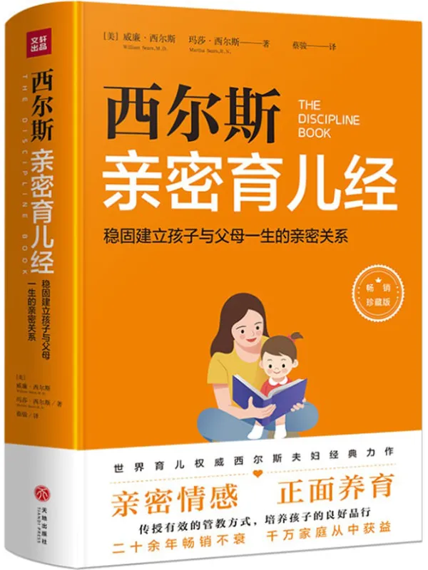 《西尔斯亲密育儿经：稳固建立父母与孩子一生的亲密关系》（美）威廉·西尔斯 玛莎·西尔斯【文字版_PDF电子书_下载】